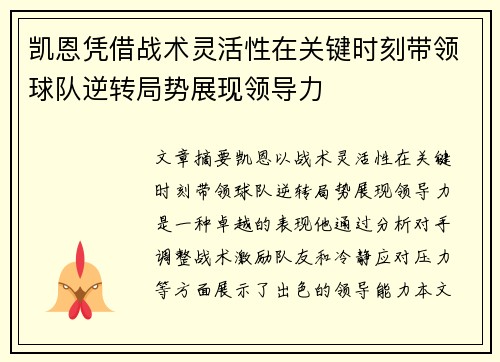 凯恩凭借战术灵活性在关键时刻带领球队逆转局势展现领导力