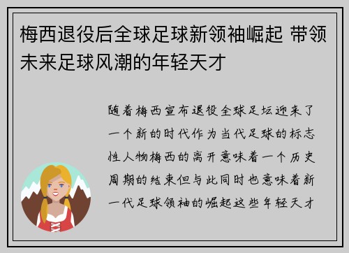 梅西退役后全球足球新领袖崛起 带领未来足球风潮的年轻天才