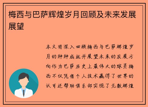 梅西与巴萨辉煌岁月回顾及未来发展展望