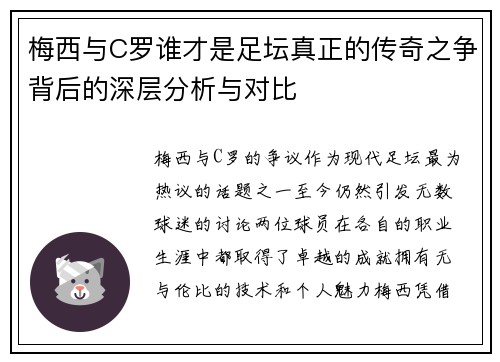 梅西与C罗谁才是足坛真正的传奇之争背后的深层分析与对比