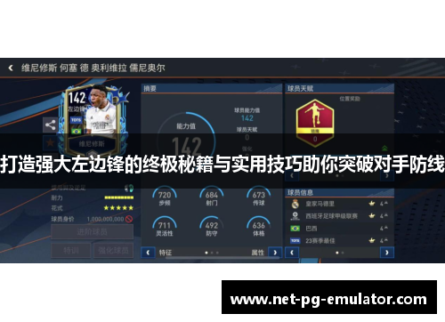 打造强大左边锋的终极秘籍与实用技巧助你突破对手防线