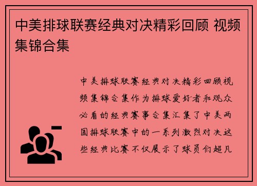 中美排球联赛经典对决精彩回顾 视频集锦合集