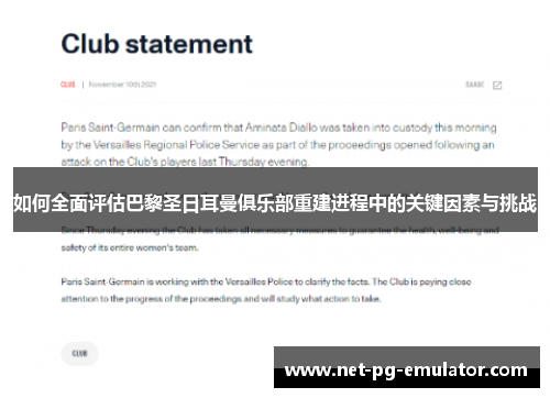 如何全面评估巴黎圣日耳曼俱乐部重建进程中的关键因素与挑战
