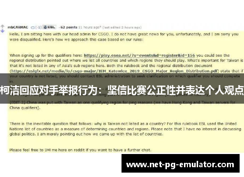 柯洁回应对手举报行为：坚信比赛公正性并表达个人观点
