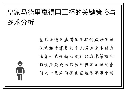 皇家马德里赢得国王杯的关键策略与战术分析
