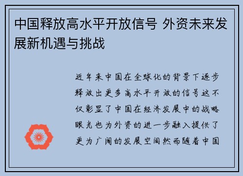 中国释放高水平开放信号 外资未来发展新机遇与挑战