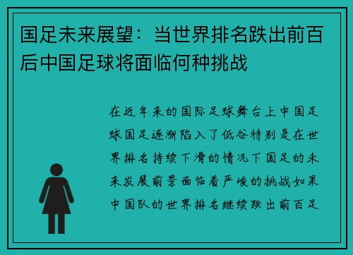 国足未来展望：当世界排名跌出前百后中国足球将面临何种挑战