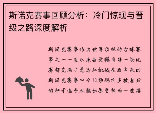 斯诺克赛事回顾分析：冷门惊现与晋级之路深度解析