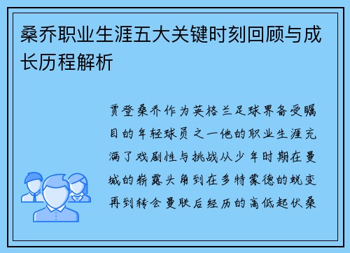 桑乔职业生涯五大关键时刻回顾与成长历程解析