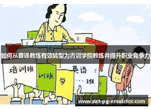 如何从普通教练有效转型为青训学院教练并提升职业竞争力