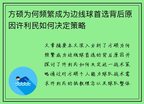 方硕为何频繁成为边线球首选背后原因许利民如何决定策略