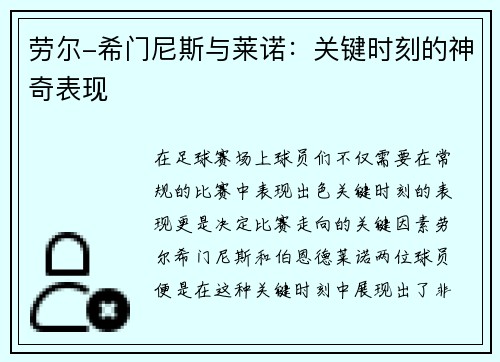 劳尔-希门尼斯与莱诺：关键时刻的神奇表现