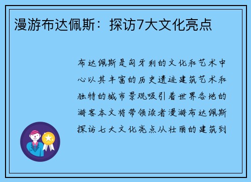 漫游布达佩斯：探访7大文化亮点