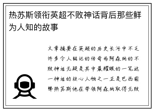 热苏斯领衔英超不败神话背后那些鲜为人知的故事