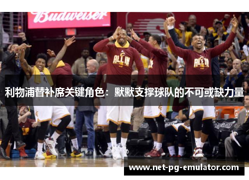 利物浦替补席关键角色：默默支撑球队的不可或缺力量