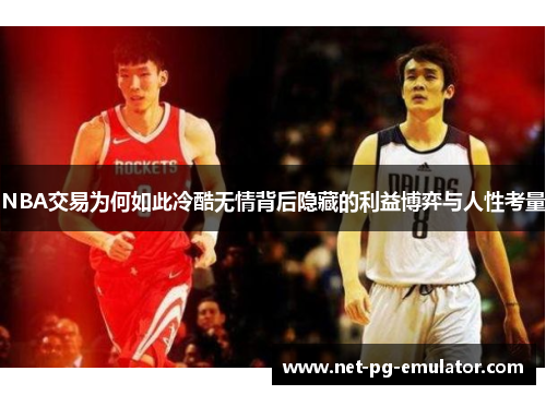 NBA交易为何如此冷酷无情背后隐藏的利益博弈与人性考量