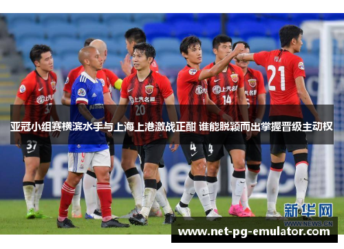 亚冠小组赛横滨水手与上海上港激战正酣 谁能脱颖而出掌握晋级主动权