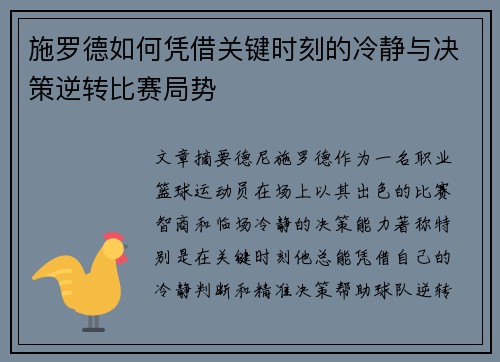 施罗德如何凭借关键时刻的冷静与决策逆转比赛局势