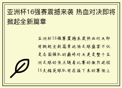 亚洲杯16强赛震撼来袭 热血对决即将掀起全新篇章