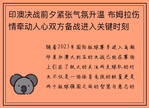 印澳决战前夕紧张气氛升温 布姆拉伤情牵动人心双方备战进入关键时刻
