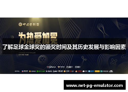 了解足球金球奖的颁奖时间及其历史发展与影响因素