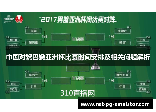 中国对黎巴嫩亚洲杯比赛时间安排及相关问题解析
