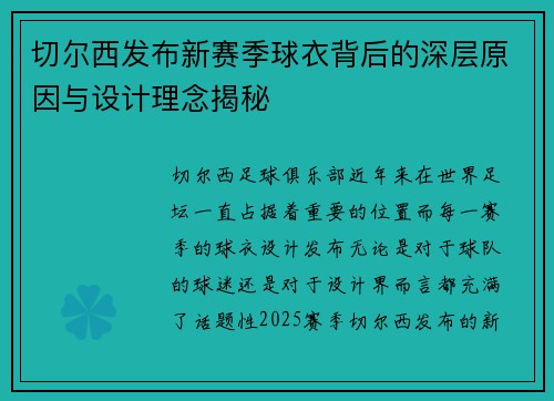 切尔西发布新赛季球衣背后的深层原因与设计理念揭秘