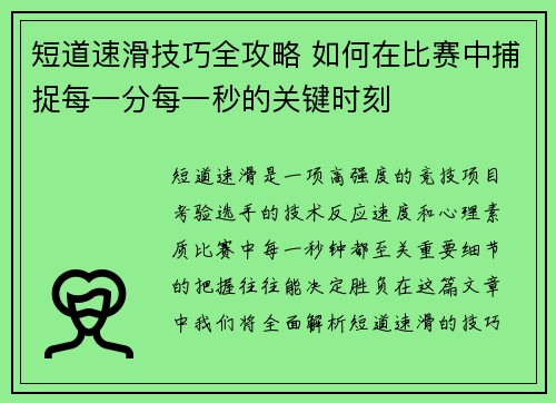 短道速滑技巧全攻略 如何在比赛中捕捉每一分每一秒的关键时刻