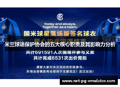 米兰球迷保护协会的五大核心职责及其影响力分析