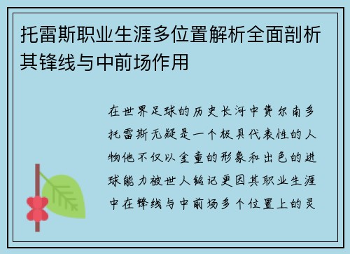 托雷斯职业生涯多位置解析全面剖析其锋线与中前场作用