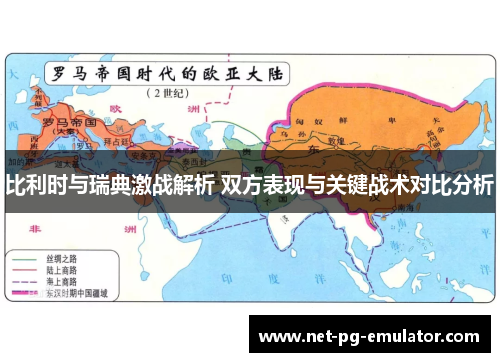 比利时与瑞典激战解析 双方表现与关键战术对比分析