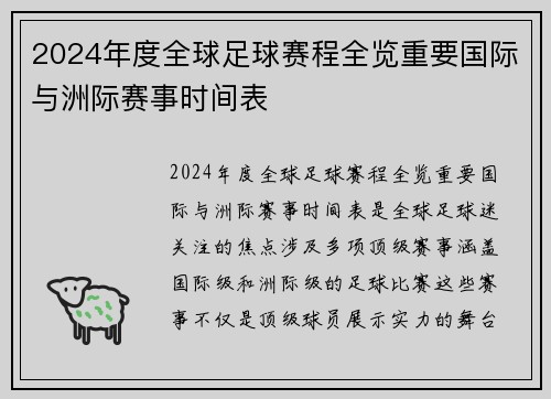2024年度全球足球赛程全览重要国际与洲际赛事时间表