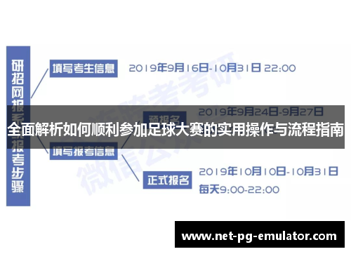 全面解析如何顺利参加足球大赛的实用操作与流程指南