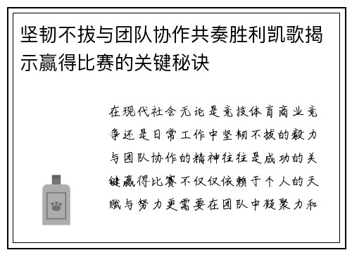 坚韧不拔与团队协作共奏胜利凯歌揭示赢得比赛的关键秘诀