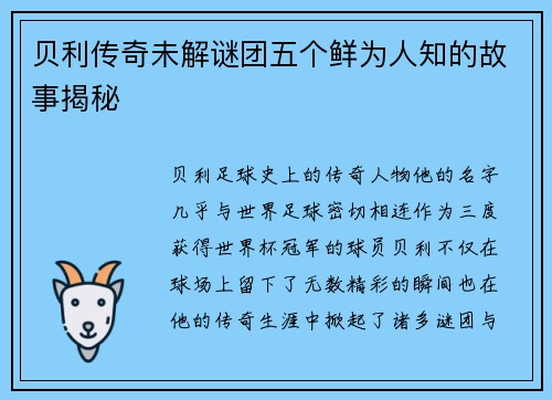 贝利传奇未解谜团五个鲜为人知的故事揭秘
