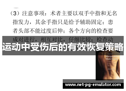 运动中受伤后的有效恢复策略 运动中受伤后的有效恢复策略