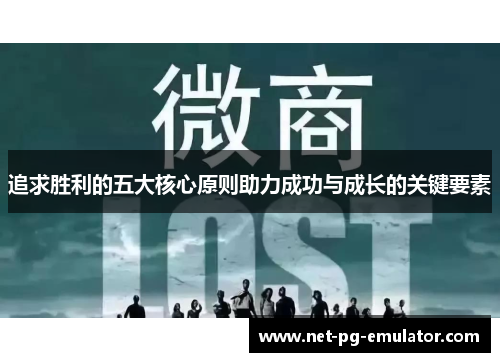 追求胜利的五大核心原则助力成功与成长的关键要素 追求胜利的五大核心原则助力成功与成长的关键要素