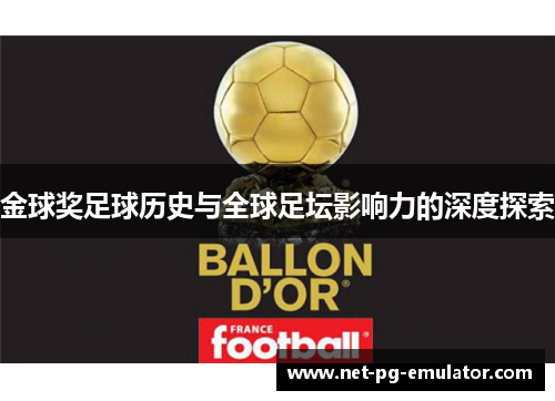 金球奖足球历史与全球足坛影响力的深度探索 金球奖足球历史与全球足坛影响力的深度探索