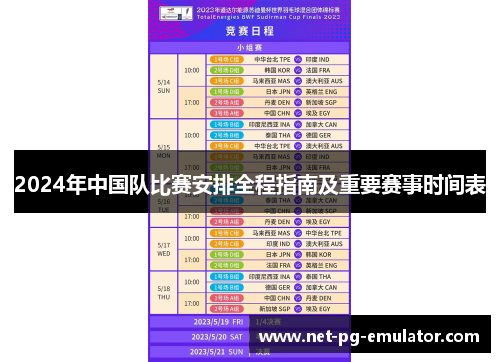 2024年中国队比赛安排全程指南及重要赛事时间表