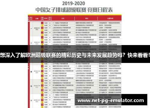 想深入了解欧洲超级联赛的精彩历史与未来发展趋势吗?快来看看! 想深入了解欧洲超级联赛的精彩历史与未来发展趋势吗?快来看看!