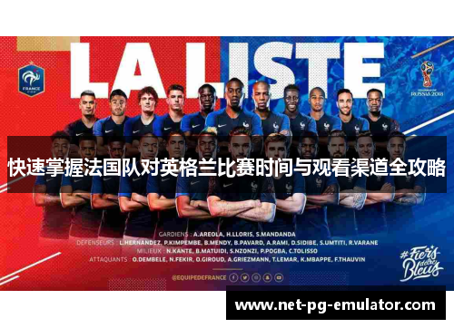快速掌握法国队对英格兰比赛时间与观看渠道全攻略 快速掌握法国队对英格兰比赛时间与观看渠道全攻略