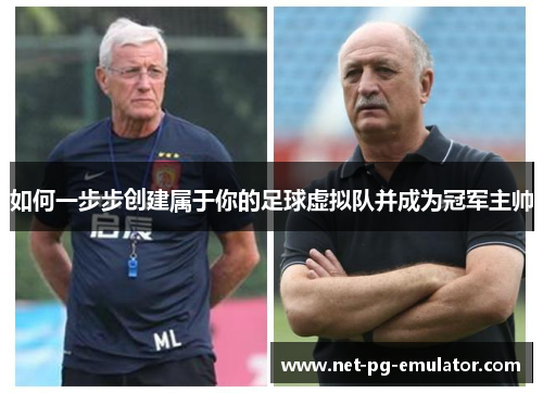如何一步步创建属于你的足球虚拟队并成为冠军主帅
