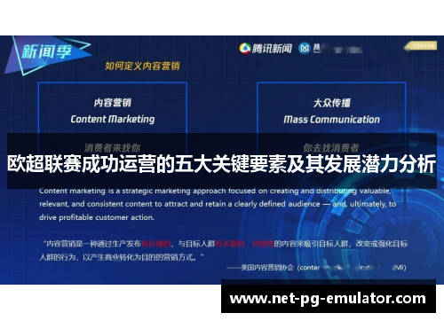 欧超联赛成功运营的五大关键要素及其发展潜力分析