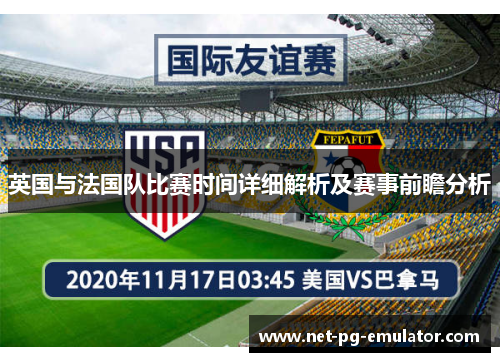 英国与法国队比赛时间详细解析及赛事前瞻分析