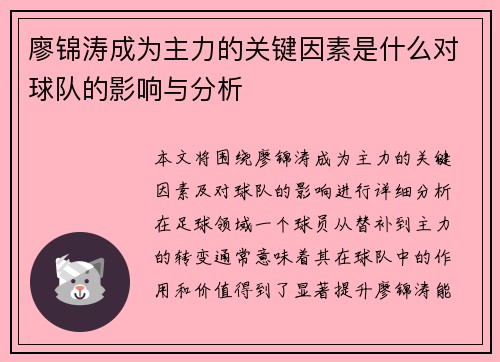 廖锦涛成为主力的关键因素是什么对球队的影响与分析