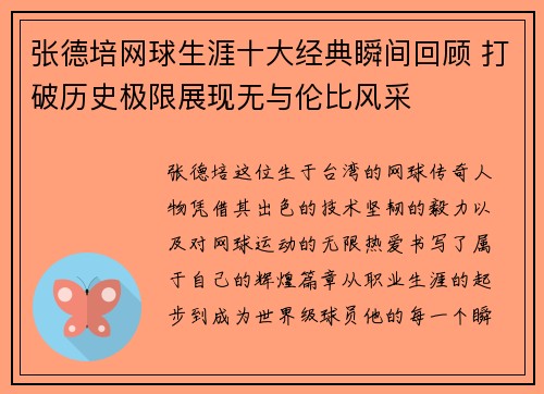 张德培网球生涯十大经典瞬间回顾 打破历史极限展现无与伦比风采