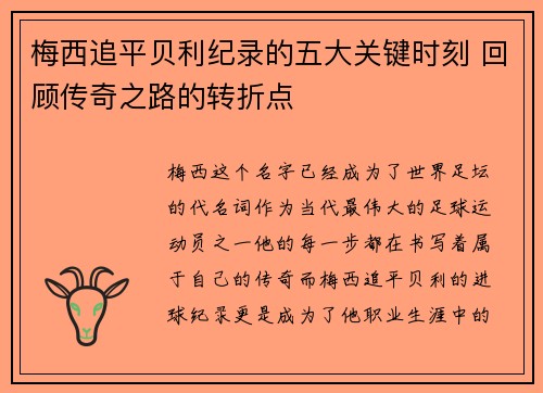 梅西追平贝利纪录的五大关键时刻 回顾传奇之路的转折点