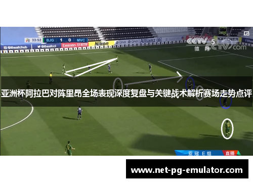 亚洲杯阿拉巴对阵里昂全场表现深度复盘与关键战术解析赛场走势点评