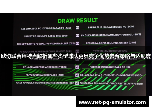欧协联赛程特点解析哪些类型球队更具竞争优势参赛策略与适配度
