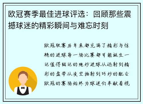 欧冠赛季最佳进球评选:回顾那些震撼球迷的精彩瞬间与难忘时刻 欧冠赛季最佳进球评选:回顾那些震撼球迷的精彩瞬间与难忘时刻